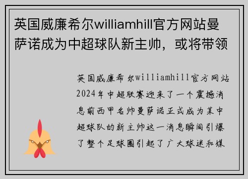 英国威廉希尔williamhill官方网站曼萨诺成为中超球队新主帅，或将带领球队逆袭夺冠！