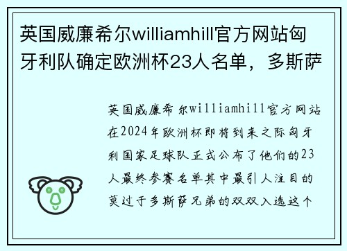 英国威廉希尔williamhill官方网站匈牙利队确定欧洲杯23人名单，多斯萨兄弟闪耀入选