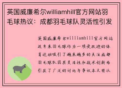 英国威廉希尔williamhill官方网站羽毛球热议：成都羽毛球队灵活性引发的争议与讨论