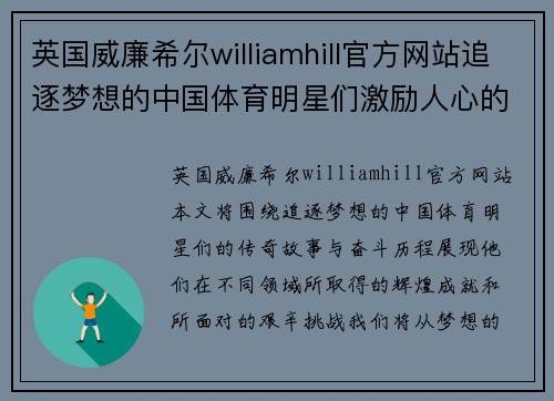 英国威廉希尔williamhill官方网站追逐梦想的中国体育明星们激励人心的传奇故事与奋斗历程