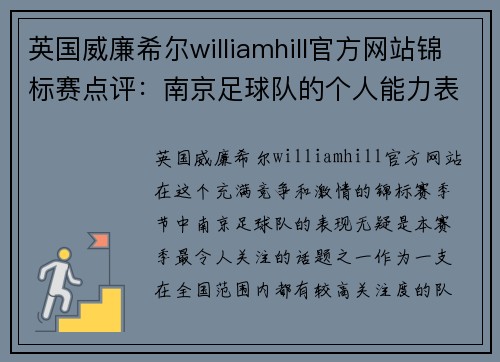 英国威廉希尔williamhill官方网站锦标赛点评：南京足球队的个人能力表现