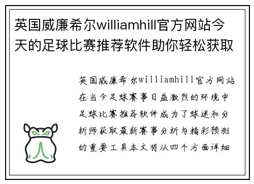 英国威廉希尔williamhill官方网站今天的足球比赛推荐软件助你轻松获取最新赛事分析与精彩预测