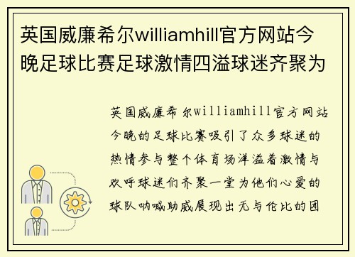 英国威廉希尔williamhill官方网站今晚足球比赛足球激情四溢球迷齐聚为球队呐喊助威