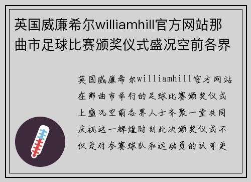 英国威廉希尔williamhill官方网站那曲市足球比赛颁奖仪式盛况空前各界人士齐聚共庆辉煌时刻