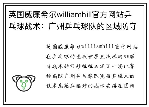 英国威廉希尔williamhill官方网站乒乓球战术：广州乒乓球队的区域防守体系