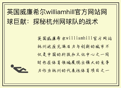 英国威廉希尔williamhill官方网站网球巨献：探秘杭州网球队的战术