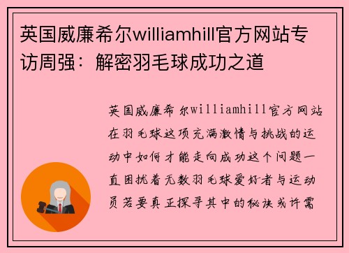 英国威廉希尔williamhill官方网站专访周强：解密羽毛球成功之道