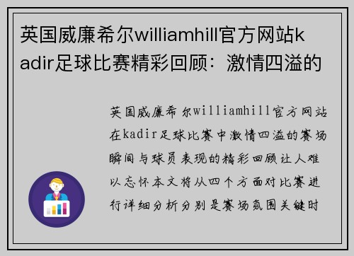 英国威廉希尔williamhill官方网站kadir足球比赛精彩回顾：激情四溢的赛场瞬间与球员表现分析