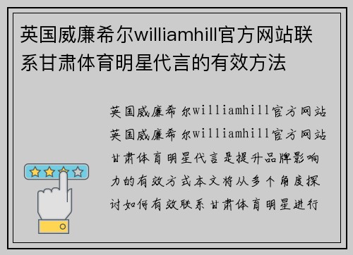 英国威廉希尔williamhill官方网站联系甘肃体育明星代言的有效方法