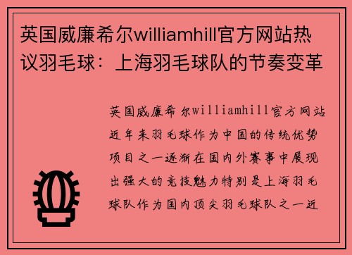 英国威廉希尔williamhill官方网站热议羽毛球：上海羽毛球队的节奏变革