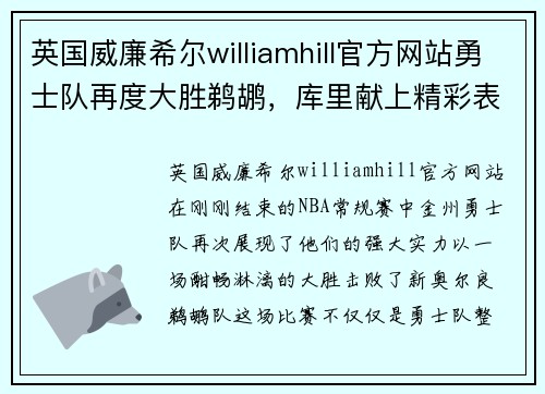 英国威廉希尔williamhill官方网站勇士队再度大胜鹈鹕，库里献上精彩表现