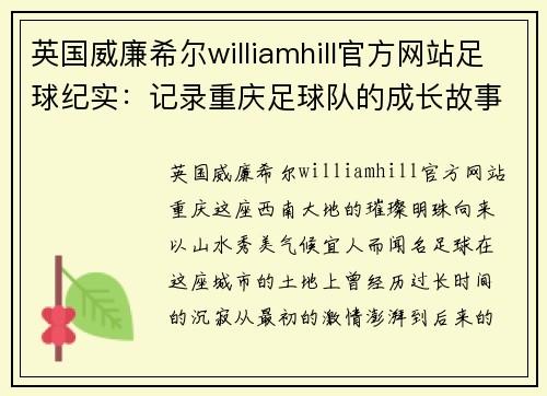 英国威廉希尔williamhill官方网站足球纪实：记录重庆足球队的成长故事