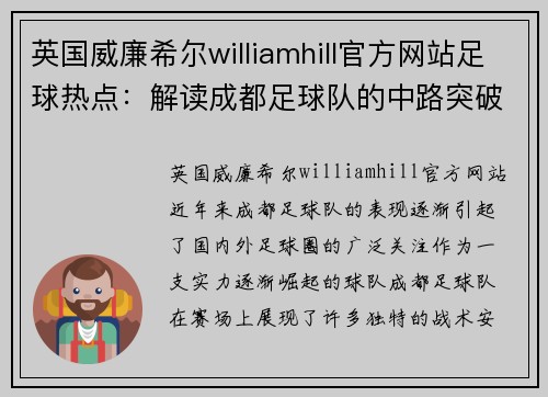 英国威廉希尔williamhill官方网站足球热点：解读成都足球队的中路突破