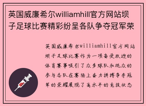 英国威廉希尔williamhill官方网站坝子足球比赛精彩纷呈各队争夺冠军荣耀观众热情高涨