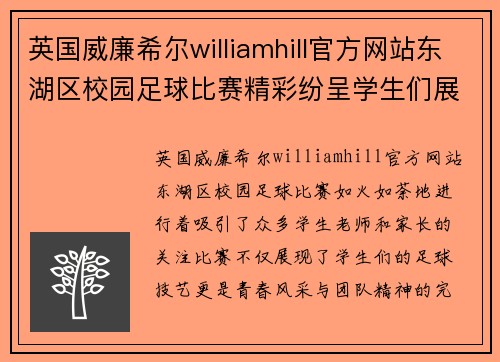 英国威廉希尔williamhill官方网站东湖区校园足球比赛精彩纷呈学生们展现青春风采与团队精神