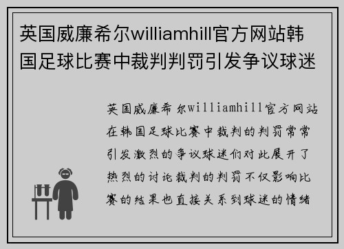 英国威廉希尔williamhill官方网站韩国足球比赛中裁判判罚引发争议球迷热议是否应对裁判采取行动