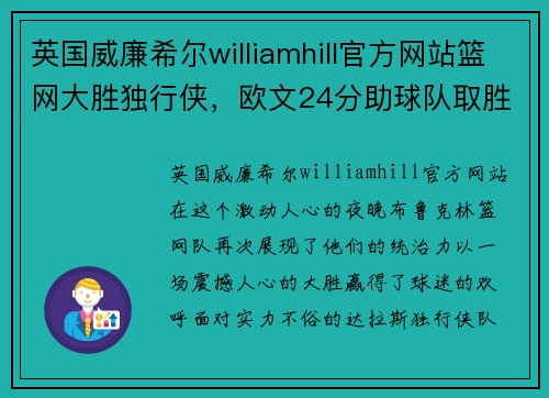英国威廉希尔williamhill官方网站篮网大胜独行侠，欧文24分助球队取胜：激情四射的胜利之夜
