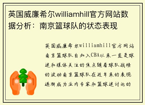 英国威廉希尔williamhill官方网站数据分析：南京篮球队的状态表现
