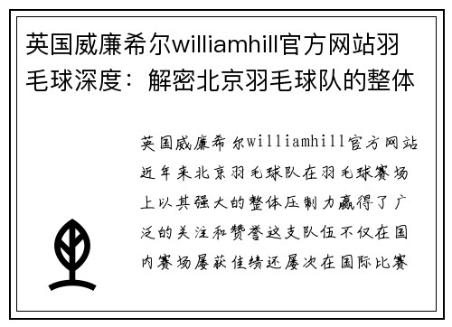 英国威廉希尔williamhill官方网站羽毛球深度：解密北京羽毛球队的整体压制