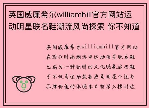 英国威廉希尔williamhill官方网站运动明星联名鞋潮流风尚探索 你不知道的明星鞋背后故事