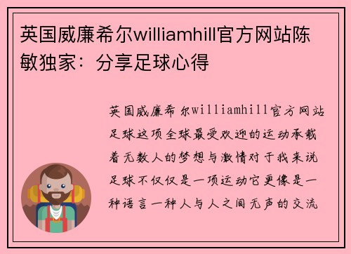 英国威廉希尔williamhill官方网站陈敏独家：分享足球心得