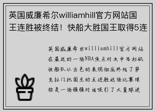 英国威廉希尔williamhill官方网站国王连胜被终结！快船大胜国王取得5连胜后首败