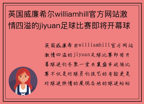 英国威廉希尔williamhill官方网站激情四溢的jiyuan足球比赛即将开幕球迷们齐聚一堂共襄盛举