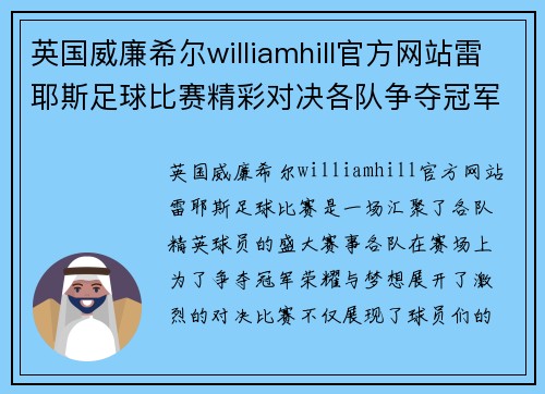 英国威廉希尔williamhill官方网站雷耶斯足球比赛精彩对决各队争夺冠军荣耀与梦想