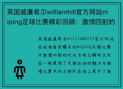 英国威廉希尔williamhill官方网站miping足球比赛精彩回顾：激情四射的对决与难忘瞬间