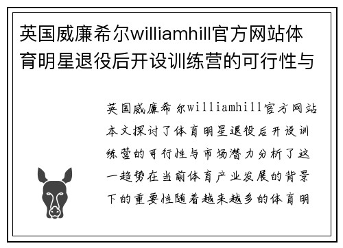 英国威廉希尔williamhill官方网站体育明星退役后开设训练营的可行性与市场潜力探讨