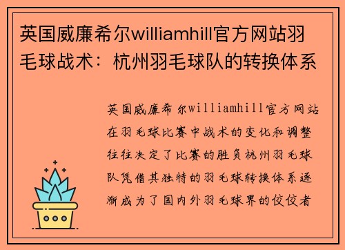 英国威廉希尔williamhill官方网站羽毛球战术：杭州羽毛球队的转换体系