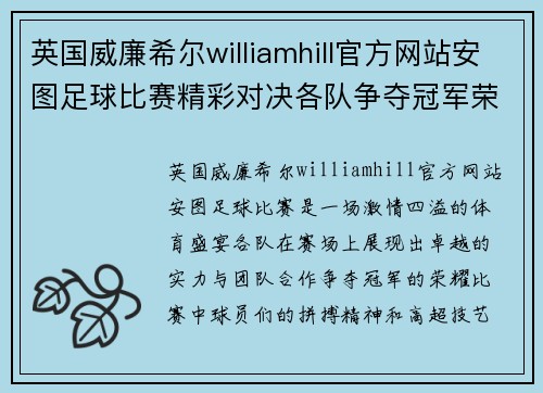 英国威廉希尔williamhill官方网站安图足球比赛精彩对决各队争夺冠军荣耀展现激情与实力