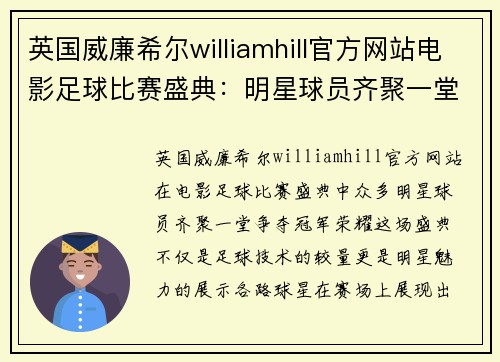 英国威廉希尔williamhill官方网站电影足球比赛盛典：明星球员齐聚一堂争夺冠军荣耀