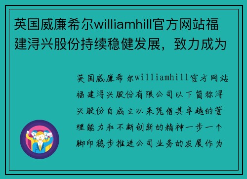 英国威廉希尔williamhill官方网站福建浔兴股份持续稳健发展，致力成为行业领军企业