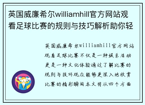 英国威廉希尔williamhill官方网站观看足球比赛的规则与技巧解析助你轻松享受精彩赛事体验