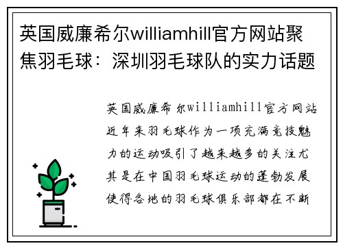 英国威廉希尔williamhill官方网站聚焦羽毛球：深圳羽毛球队的实力话题
