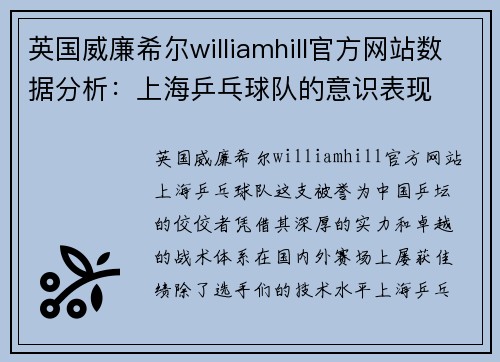 英国威廉希尔williamhill官方网站数据分析：上海乒乓球队的意识表现
