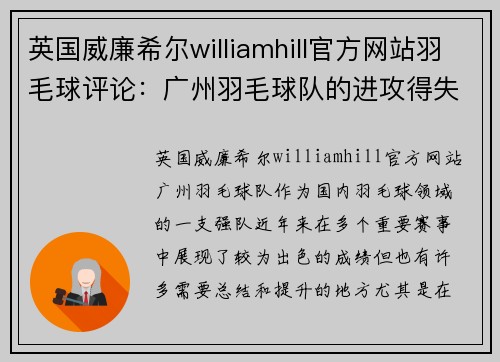 英国威廉希尔williamhill官方网站羽毛球评论：广州羽毛球队的进攻得失
