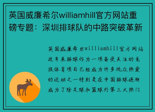 英国威廉希尔williamhill官方网站重磅专题：深圳排球队的中路突破革新