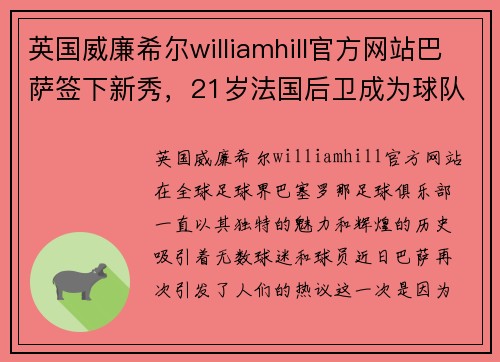 英国威廉希尔williamhill官方网站巴萨签下新秀，21岁法国后卫成为球队最年轻引援