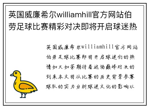 英国威廉希尔williamhill官方网站伯劳足球比赛精彩对决即将开启球迷热情高涨期待巅峰对决