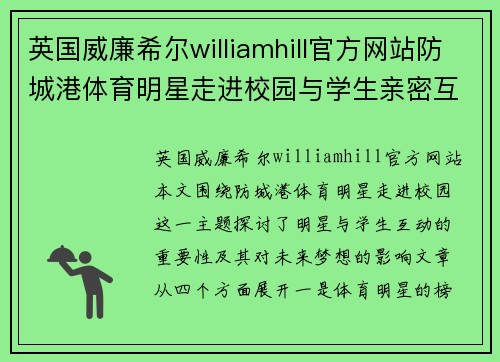 英国威廉希尔williamhill官方网站防城港体育明星走进校园与学生亲密互动共筑梦想未来