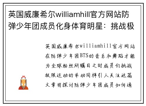 英国威廉希尔williamhill官方网站防弹少年团成员化身体育明星：挑战极限运动展现无限潜力