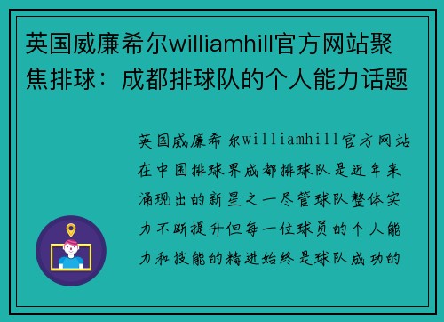 英国威廉希尔williamhill官方网站聚焦排球：成都排球队的个人能力话题