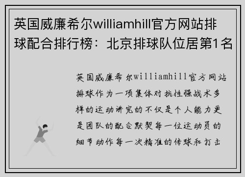 英国威廉希尔williamhill官方网站排球配合排行榜：北京排球队位居第1名