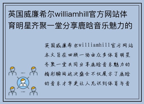 英国威廉希尔williamhill官方网站体育明星齐聚一堂分享鹿晗音乐魅力的精彩瞬间回顾