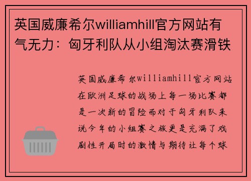 英国威廉希尔williamhill官方网站有气无力：匈牙利队从小组淘汰赛滑铁卢