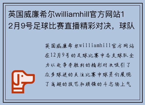英国威廉希尔williamhill官方网站12月9号足球比赛直播精彩对决，球队全力以赴争夺胜利