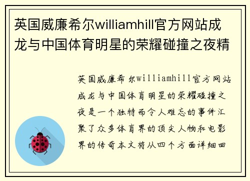 英国威廉希尔williamhill官方网站成龙与中国体育明星的荣耀碰撞之夜精彩回顾与幕后故事