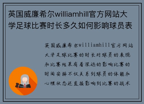 英国威廉希尔williamhill官方网站大学足球比赛时长多久如何影响球员表现与比赛结果